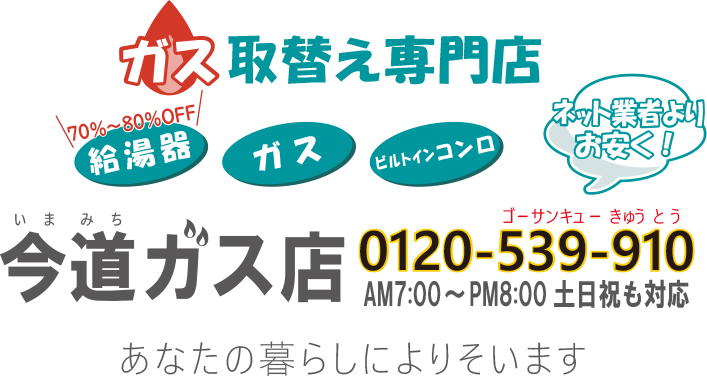 今道ガス店　給湯器・ガス・ビルトインコンロ　取替え専門店