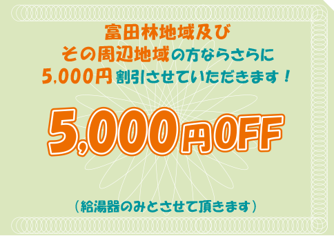 5000円OFF