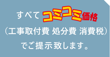 すべてコミコミ価格