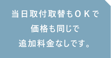 当日取付取替もＯＫで価格も同じで追加料金なしです。